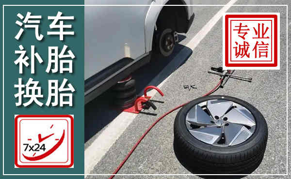 新建汽车换轮胎,附近上门换轮胎电话