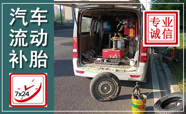 新建汽车流动补胎,附近补胎电话