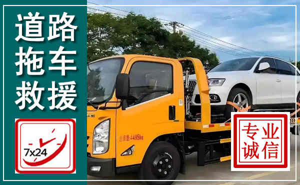 新建拖车救援,汽车救援拖车电话