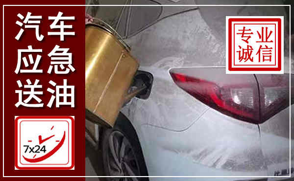 新建汽车送油救援,附近上门送油电话