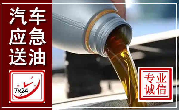 新建汽车送燃油救援,附近上门送燃油电话