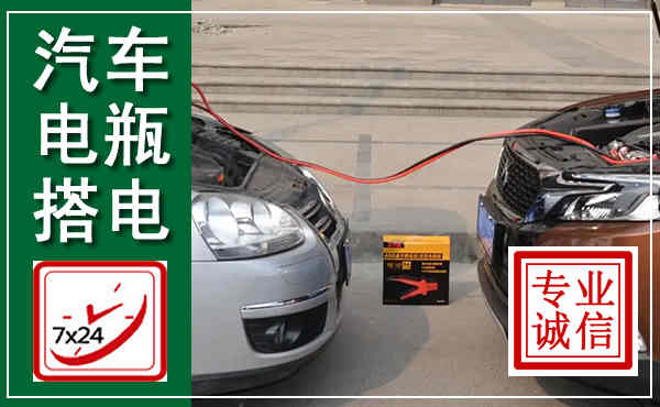 新建汽车搭电,附近电瓶搭电救援电话