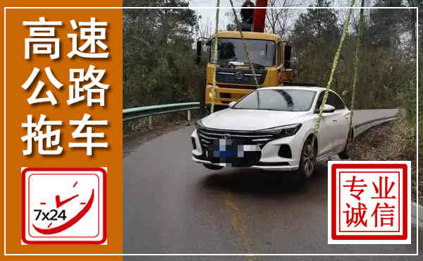 新建高速公路拖车,附近高速公路拖车救援电话