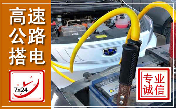 新建高速公路汽车搭电,中途电瓶维修电话