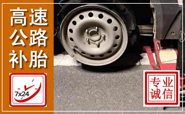 新建高速公路流动补胎,汽车换轮胎电话