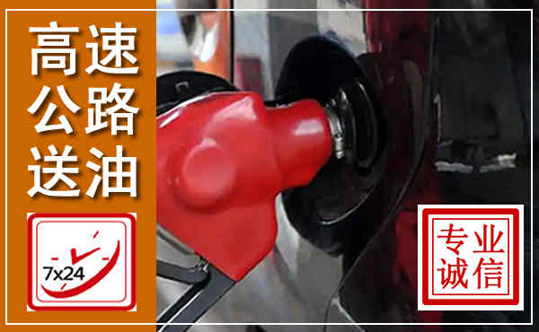 新建高速公路汽车送油,汽车救援送油电话