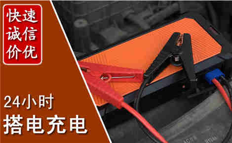 新建汽车搭电场景与案例